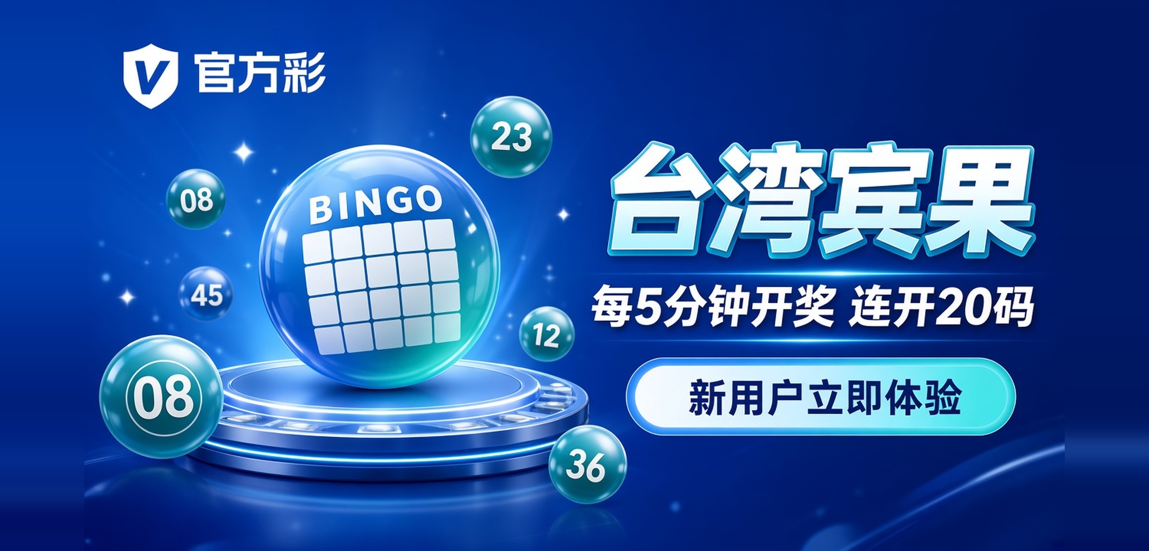 台湾宾果